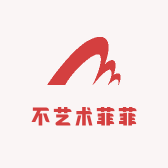 不艺术菲菲