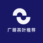 广哥茶叶推荐