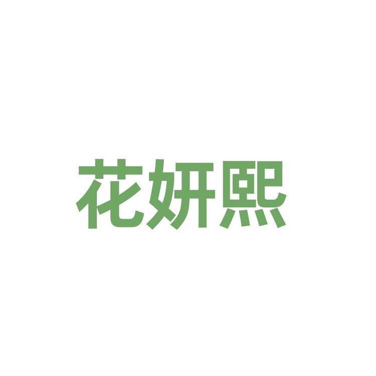 花妍熙内衣