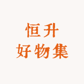 恒升好物集