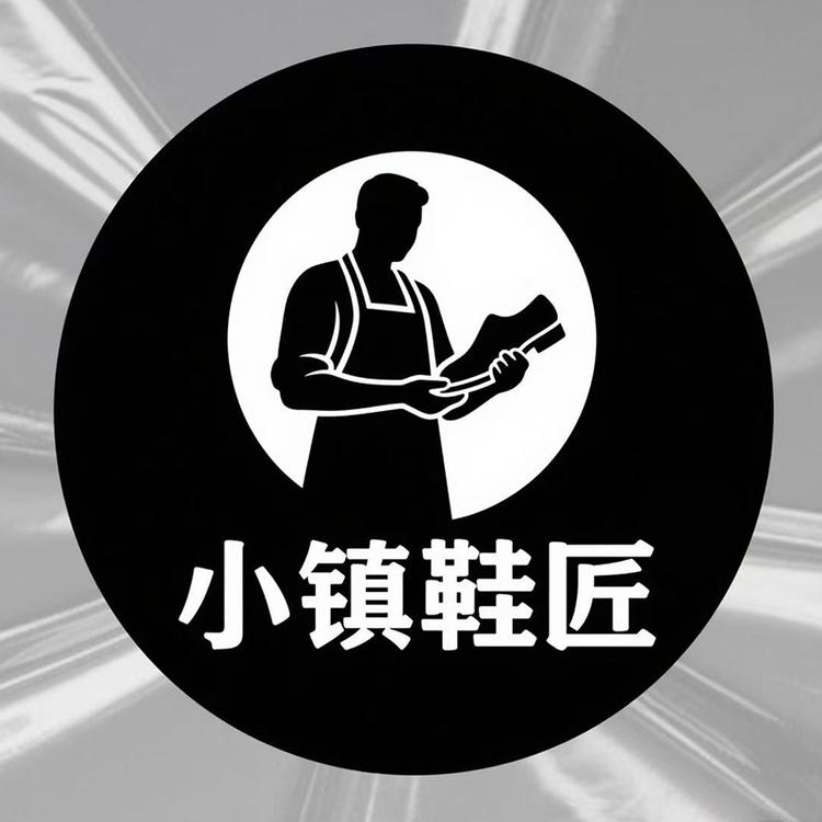 小镇鞋匠
