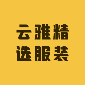 云雅精选服装