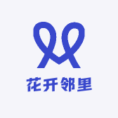 花开邻里