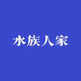 水族人家