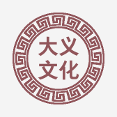 大义文化