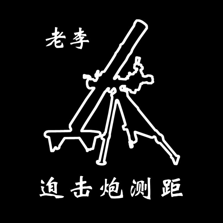 老Li迫击炮测距