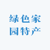 绿色家园特产