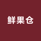 鲜果仓