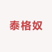 泰格奴tigernu箱包