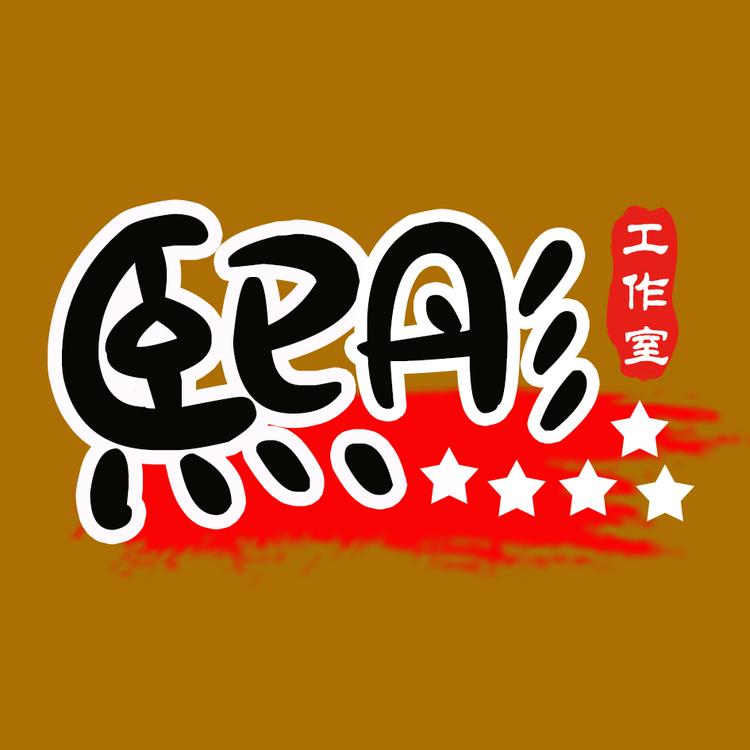 熙彤工作室
