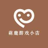萌鹿游戏小店