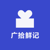 广拾鲜记
