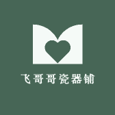 飞哥哥瓷器铺