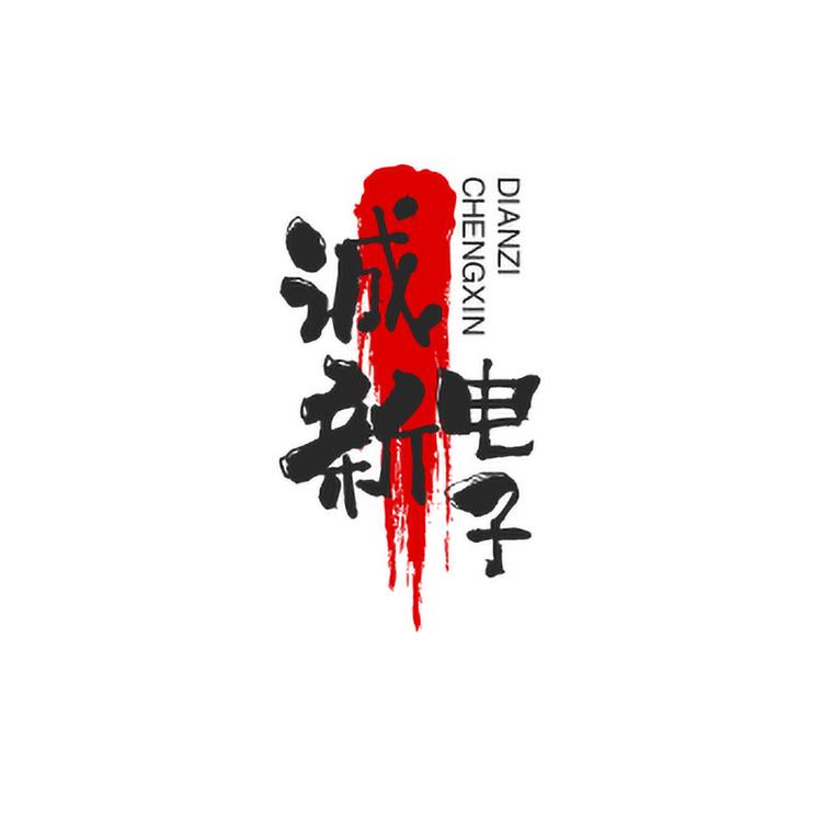 诚新电子