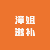 漳姐滋补养生堂