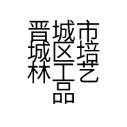 晋城市城区培林工艺品经销店的小店