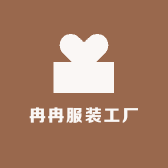 冉冉服装工厂