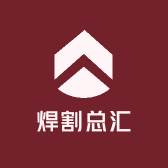 焊割总汇
