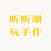 昕昕潮玩手作
