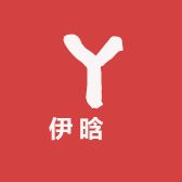 伊晗買