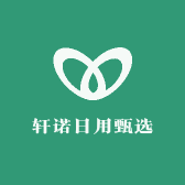 轩诺日用甄选