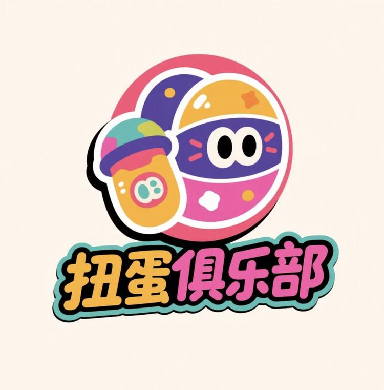 扭蛋俱乐部