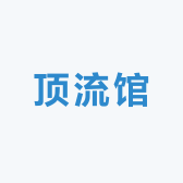 顶流馆