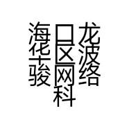 海口龙华区波骏网络科技工作室的小店