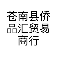 苍南县侨品汇贸易商行的小店个体店