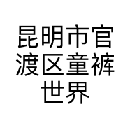 昆明市官渡区童裤世界