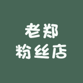 老郑粉丝店