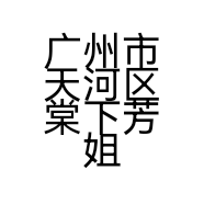 广州市天河区棠下芳姐服饰工作室的小店