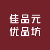 佳品元优品坊