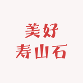 美好寿山石