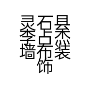 灵石县李占杰墙布装饰店的小店个体店