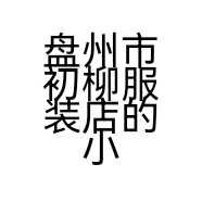 盘州市初柳服装店的小店个体店