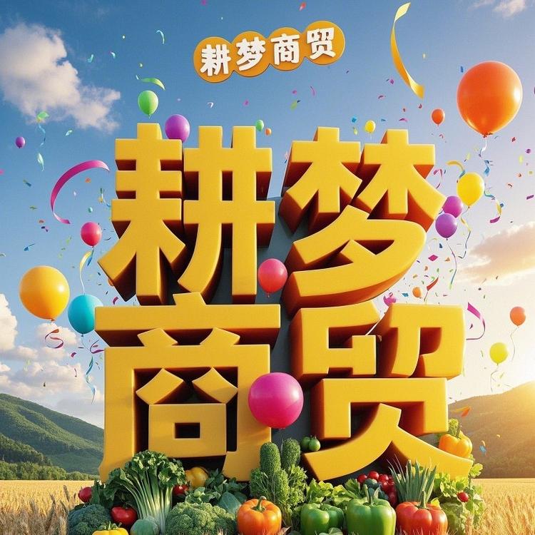 耕梦商贸