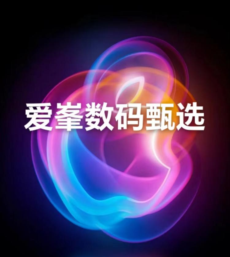 爱峯数码甄选
