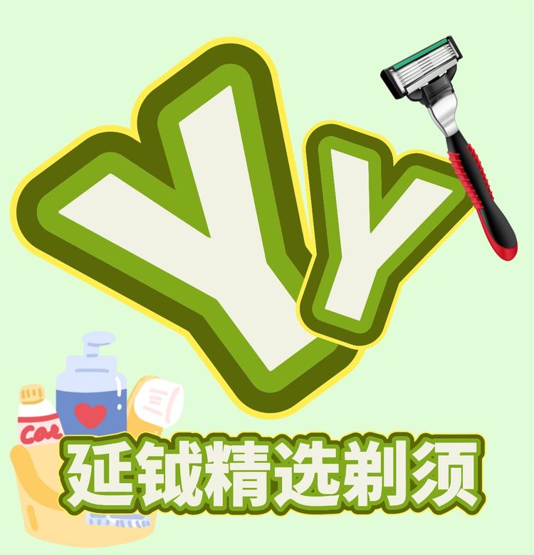 延钺精选剃须馆的店铺头像