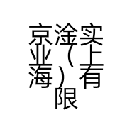 京淦实业（上海）有限公司的小店