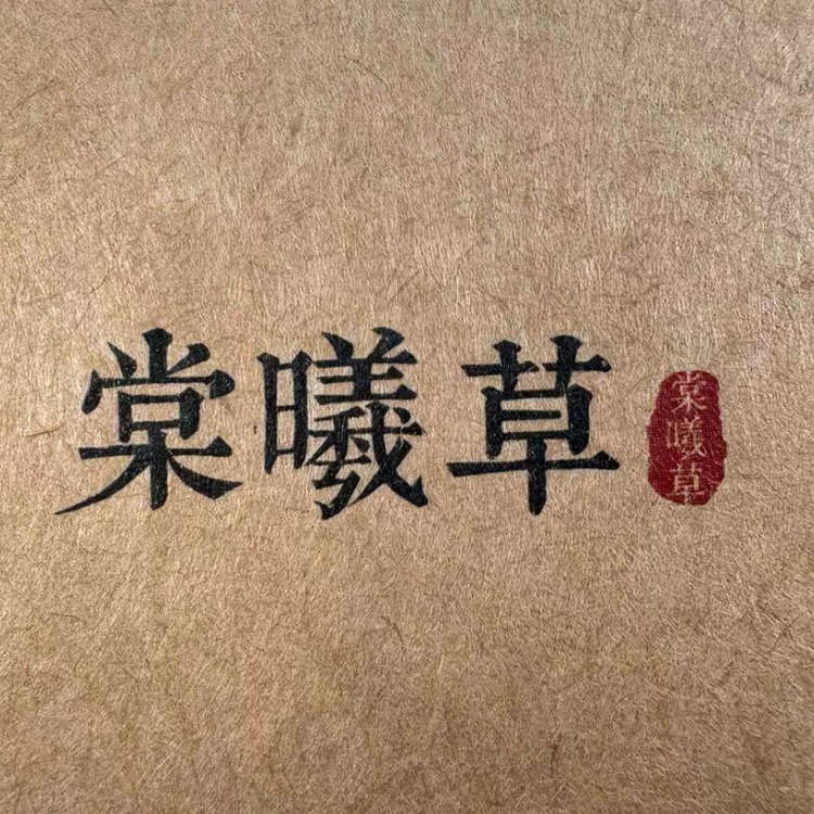 棠曦草筋骨液