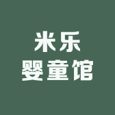 米乐婴童馆