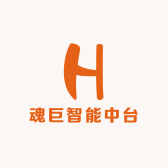 魂巨智能中台