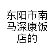 东阳市南马深康饭店的小店