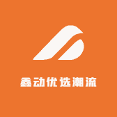 鑫动优选潮流