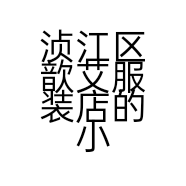 浈江区歆艾服装店的小店