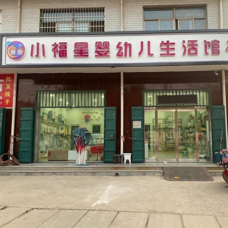 小福星母婴生活馆