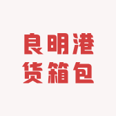 良明港货箱包