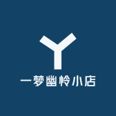 一梦幽怜小店