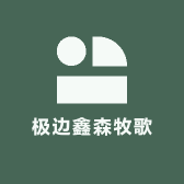 极边鑫森牧歌